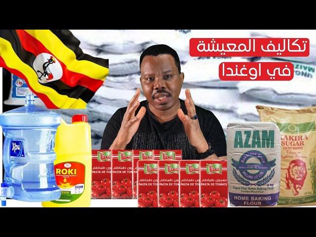 تكاليف المعيشة في اوغندا | #كمبالا   #السودانيين   #اوغندا   #زكي_شو