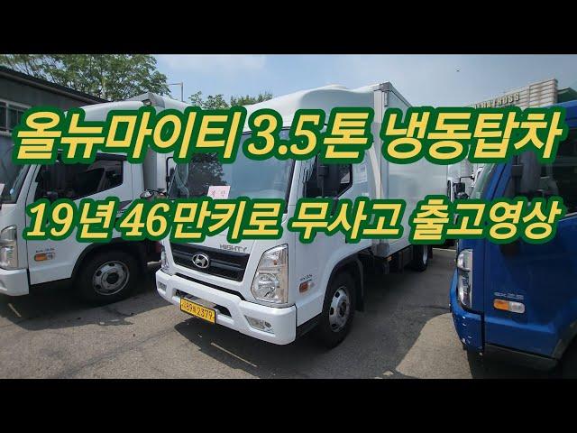 올뉴마이티 3.5톤 냉동탑차 출고영상 19년 46만키로 무사고 2379