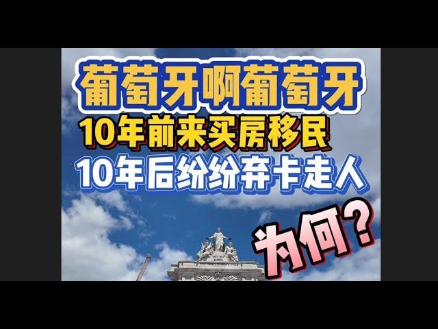 葡萄牙啊葡萄牙，2024年好多黄金卡卖房走人了