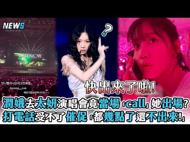 【潤娥】去太妍演唱會竟當場「call」她出場?打電話受不了催促「都幾點了還不出來!」