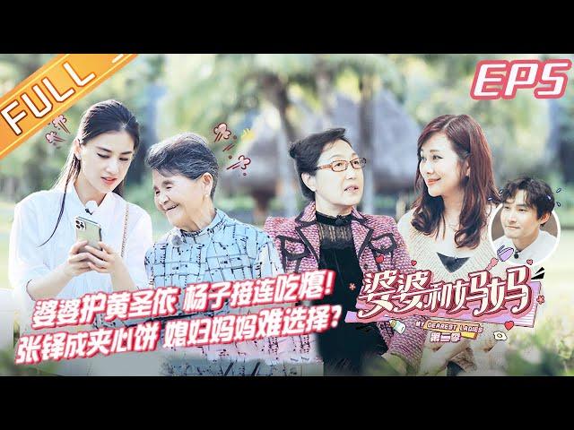 "My Dearest Ladies S2" EP5: Yang Zi second reveals Eva's lies. | MGTV