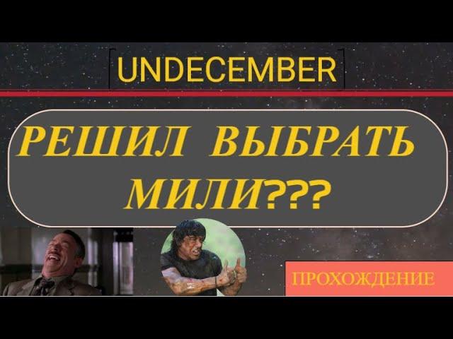 Коротко о том как начинать играть за мили | UNDECEMBER