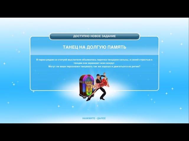 Квест "Танец на долгую память" The Sims FreePlay