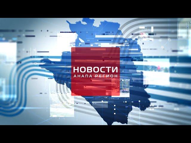 Новости "Анапа Регион" от 13 мая 2024 года