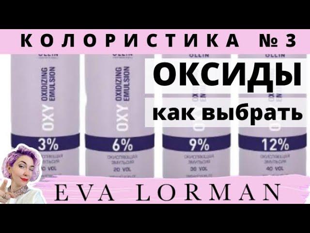 3 Урок Колористики / Оксиды в окрашивании волос / Как применять оксиды / Уроки по окрашиванию волос