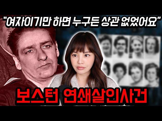 디즈니+로 방영될만큼 충격적인 미국실화, 보스턴 교살자 연쇄살인범의 자백