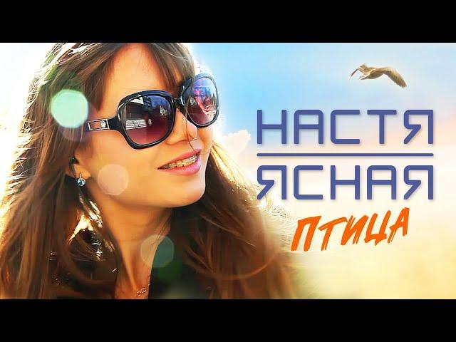 НАСТЯ ЯСНАЯ & SCRUCHE - Птица (Official Video, 2014) 12+
