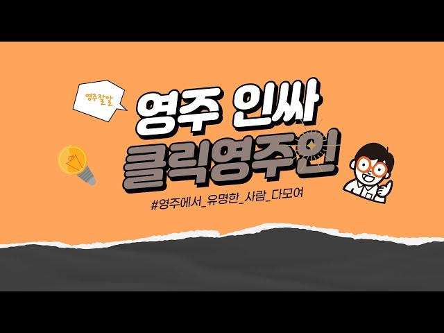 클릭영주인 [영주문화관광재단 김원택 대표이사]]