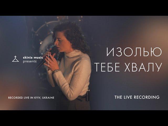 Изолью Тебе хвалу - SKINIA MUSIC | The Live Recording 2021 | Pour my love on You | Rick Pino | Cover