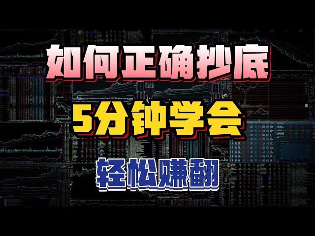 99%散户都不懂的抄底技巧，5分钟学会，轻松赚翻！