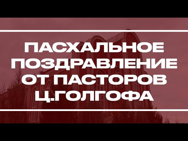 Пасхальное поздравление от пасторов ц.Голгофа - 19.04.2020