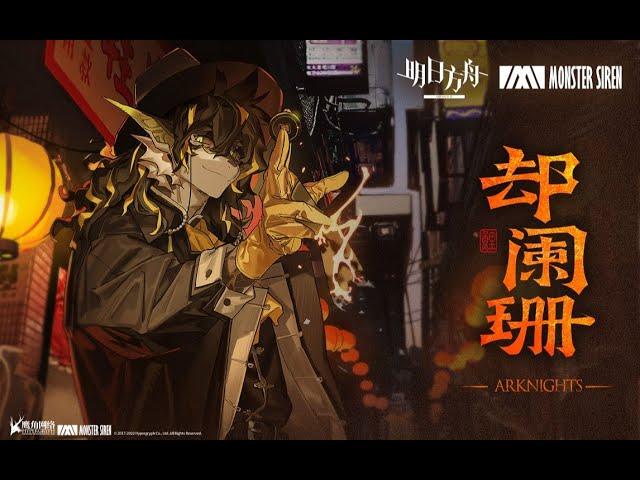 《Arknights》OST [ 却阑珊 ] Lee / Invitation To Wine Event Theme - AKVN