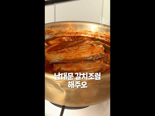 전통의 남대문 갈치조림! 이 순서면 싱크로율 99%!