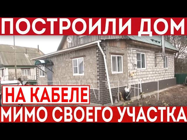 Построили дом на кабеле ВОЛС мимо своего участка