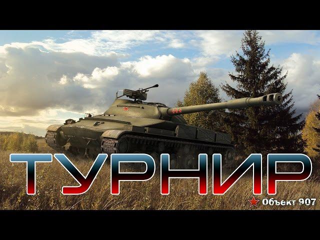 Турнир WoT 1х1 и 2х2 10 лвл УГАРика/1G0Rec