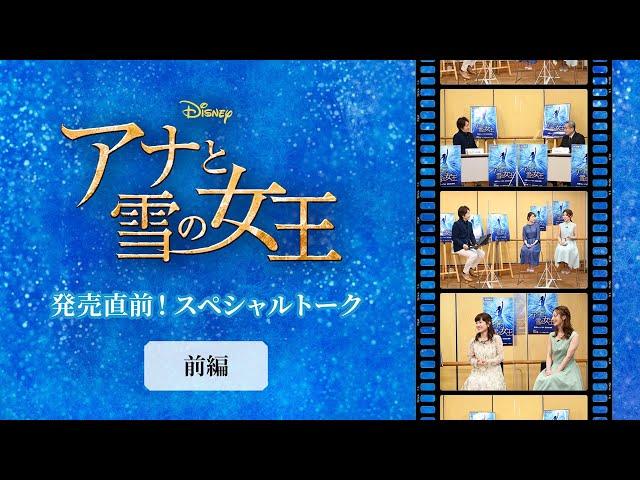 劇団四季：『アナと雪の女王』：発売直前！スペシャルトーク（前編）