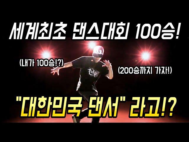 세계최초!댄스대회 개인전 팀전 통합100승한 비보이 윙!(bboy wing)세계 비보잉 새역사 쓰다! 멕뎀플라이 리뷰!