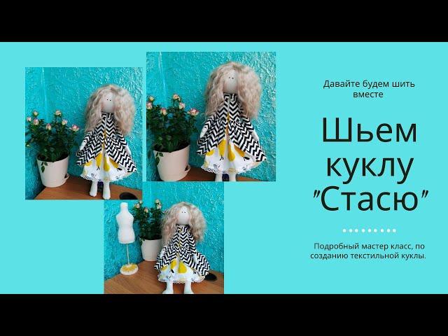Как сшить платье кукле.  Мастер класс. Выкройка куклы.