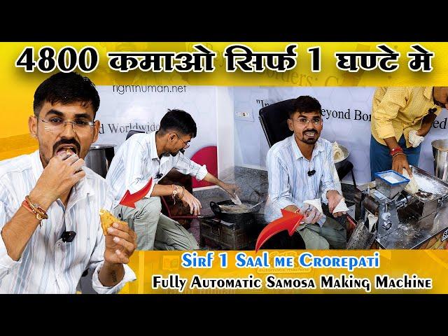 4800 कमाओ सिर्फ 1 घंटे में - Sirf 1 Saal Me Crorepati , Fully Automatic Samosa Making Machine