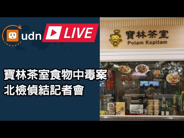 【LIVE】0121臺北地檢署「寶林茶室A13店食物中毒案」偵查終結記者說明會