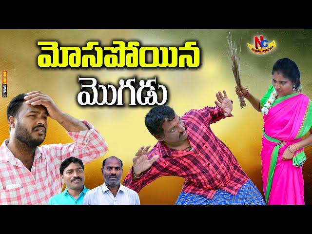 మోసపోయిన మొగడు || TELUGU COMEDY SHORT FILM || VILLAGE COMDY VIDEOS | FAMILY STORY | NEETHA CREATIONS