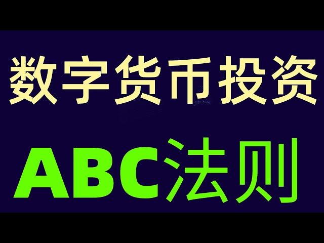 币圈数字货币投资ABC法则，小白投资必修课，数字货币投资教程，区块链虚拟货币交易基础学习教程！