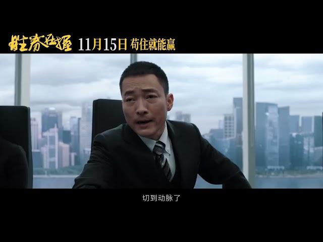 Brave New World Official Trailer | 胜券在握 |  邓超