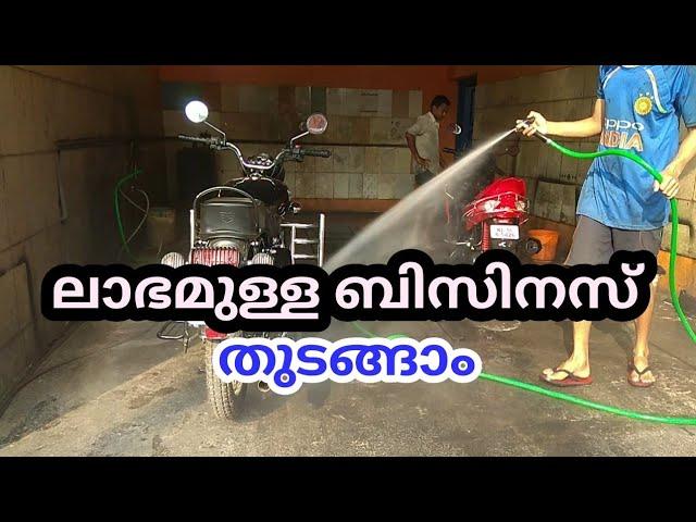 2020 ൽ Car Bike വാഷിങ് സെന്റർ ബിസിനസ് തുടങ്ങാം| ONLINE washing centre | Taxi wash business