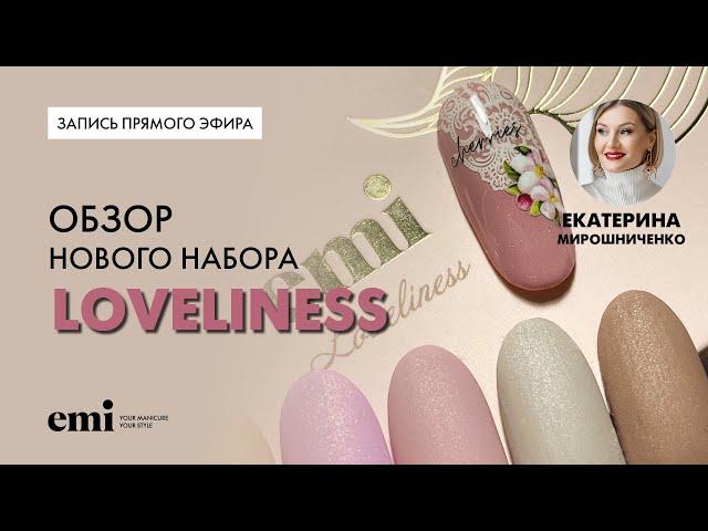 Обзор нового набора Loveliness. Мастер-класс Екатерины Мирошниченко