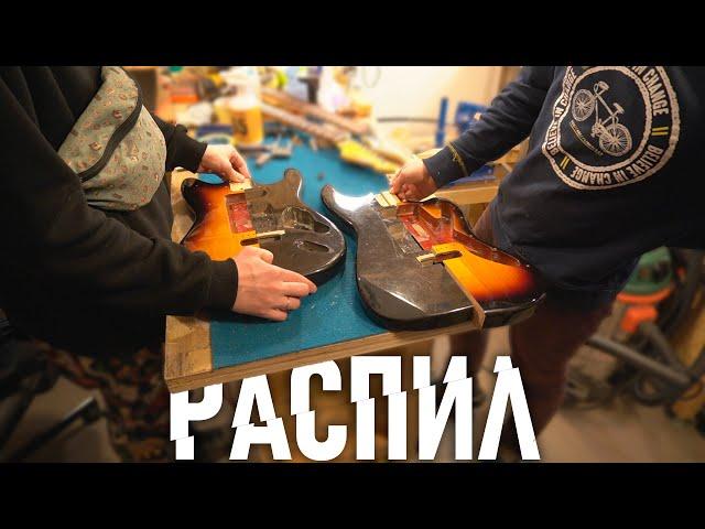 "Лучше бы мне отдал" — ПИЛИМ ГИТАРЫ и склеиваем из них новые | Yako Strat аццкий оффсет