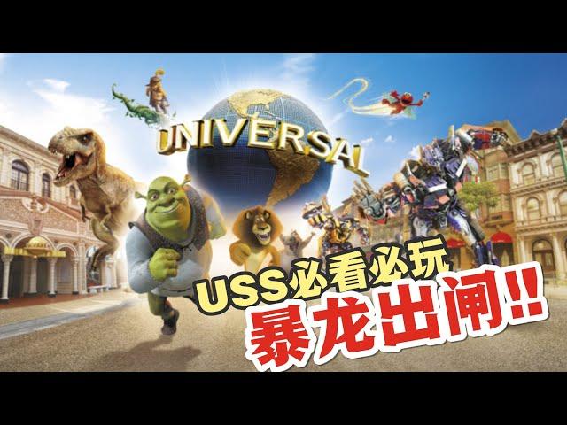 【旅游Vlog】Universal Studios Singapore：必玩必看!!