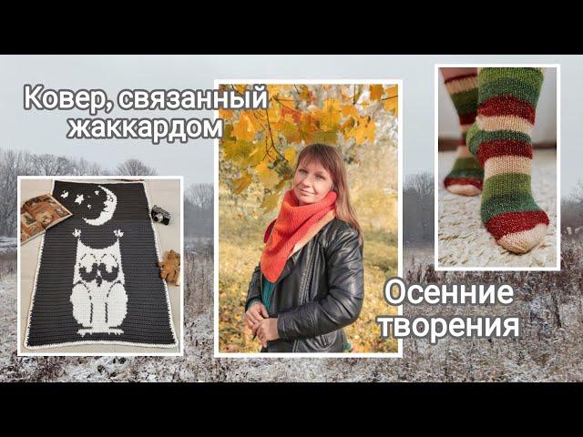 Что связала своими руками за осень / вязанный ковер жаккардом #knitting #crochet #вязальныйвлог