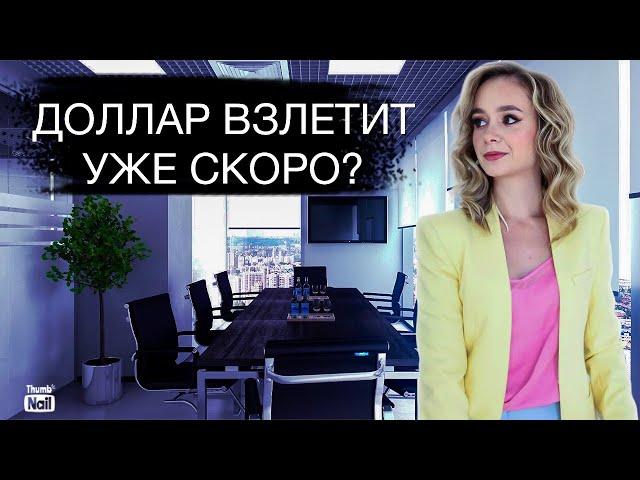 Курс доллара взлетит уже скоро? Стоит ли сейчас покупать доллар?