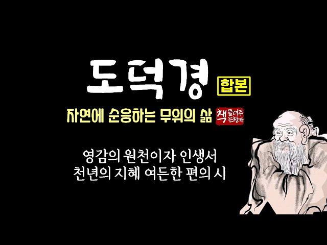 도덕경(합본)ㅣ천년의 지혜 道와 德에 대한 경전ㅣ무위자연의 고귀한 이치와 삶의 철학ㅣ동양철학의 정수ㅣ아름다운 지혜의 5천 자