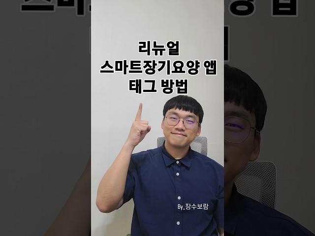 바뀐 스마트장기요양앱 태그방법(테스트) #방문요양 #복지 #대구방문요양 #smartphone #등급신청 #달서구방문요양 #장기요양등급
