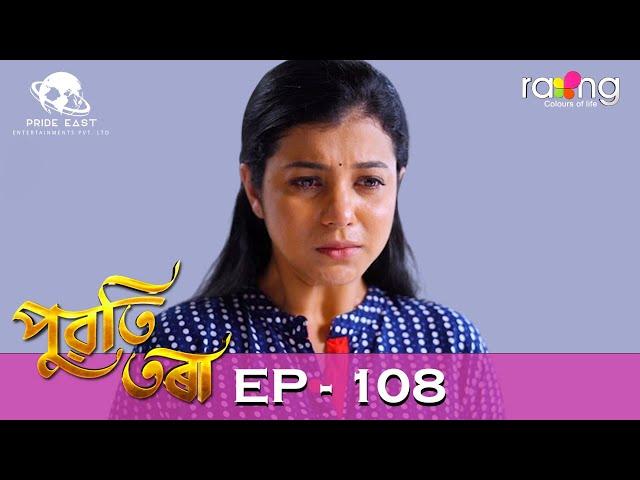 Puwati Tora - পুৱতি তৰা | 13th July 2024 | Ep No 108