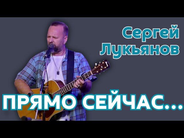 Сергей Лукьянов «Прямо сейчас» (Песня, 2024).