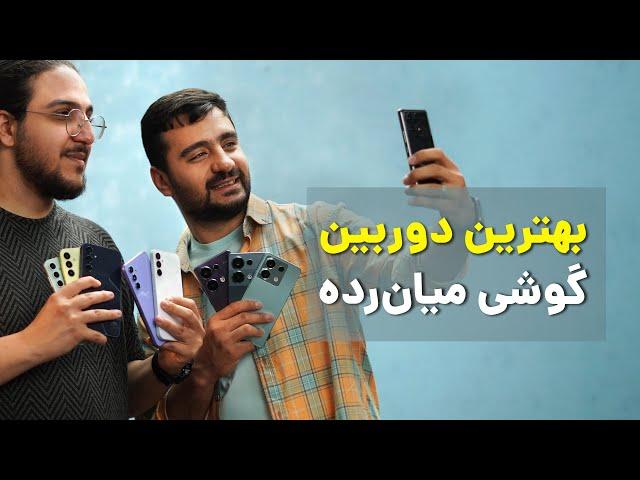 بهترین دوربین گوشی های میان رده کدومه؟ | ​​ Best Midrange Camera