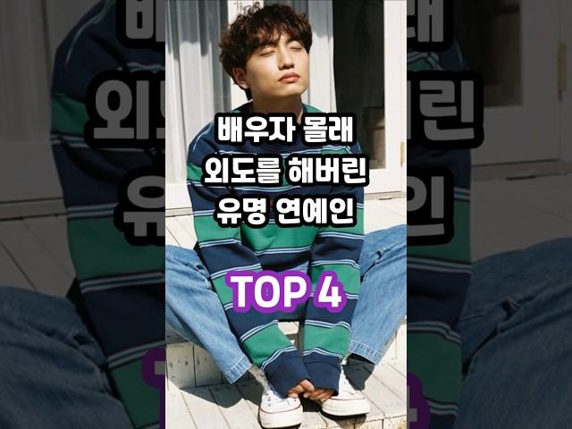 배우자 몰래 외도를 해버린 유명 연예인 TOP 4