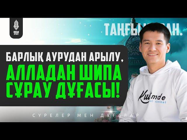 Барлық аурудан арылу, Алладан шипа сұрау Дұғасы! қари Ыхлас Салих | Куран сурелер мен дугалар