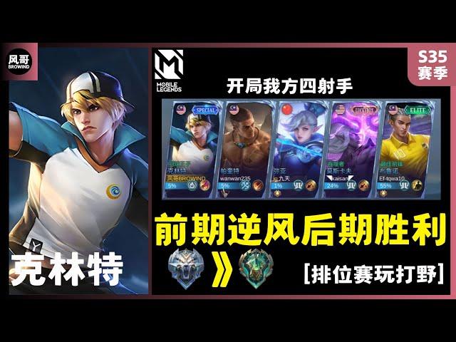 我方四位射手怎么玩？#clint #克林特 #mobilelegends | 风哥BROWIND