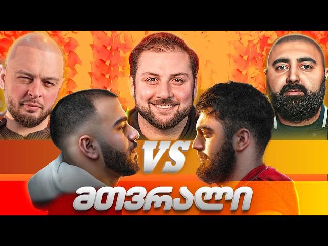 მთვრალი და გათიშული PVP რეპერები | დაპირისპირება! @FlowFlowMagazine