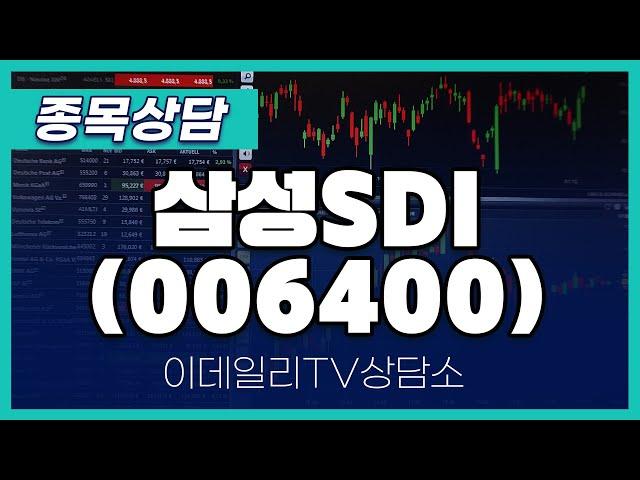 삼성SDI(006400) - 종목상담 김현구 멘토 (20241221)