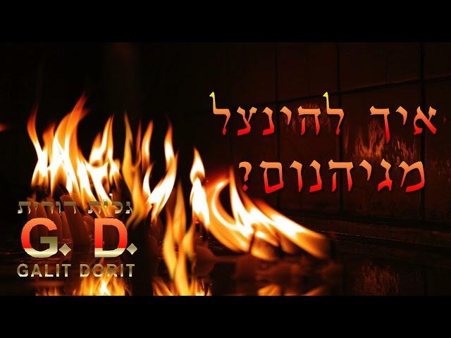 איך להינצל מגיהנום - שבעת מדורי גיהנום אל תגידו שלא ידעתם - גלית דורית