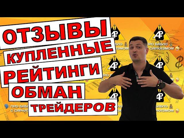 ОБМАН НА БИРЖЕ. Лживые отзывы и рейтинги