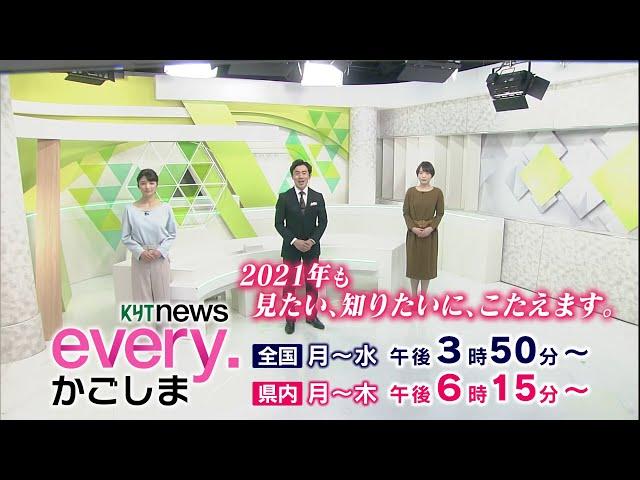 2021年KYTnews every. かごしま 新春ご挨拶