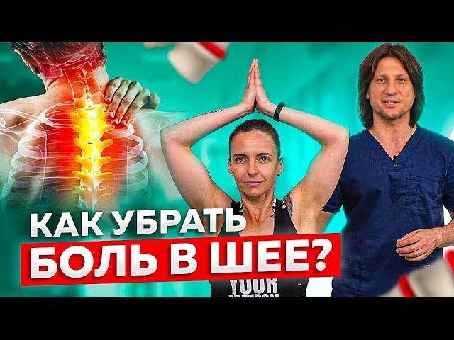 Что делать если болит шея? Как убрать боль в шее за 10 минут в домашних условиях.