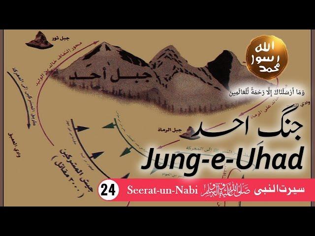 (24) Jung e Uhad - Seerat-un-Nabi ﷺ - Seerah in Urdu - IslamSearch.org