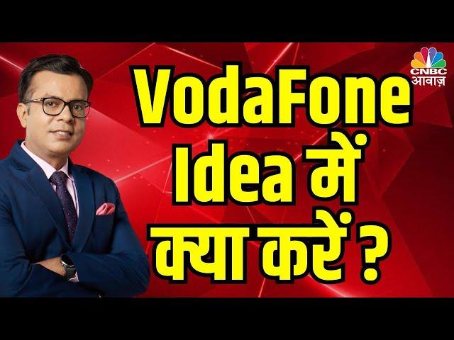 Share Market | Voda Fone Idea में क्या करें ? Anuj Singhal on Telecom sector