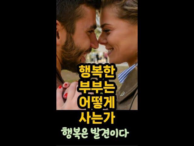 행복한 커플이 되는 방법, 행복은 발견이다.